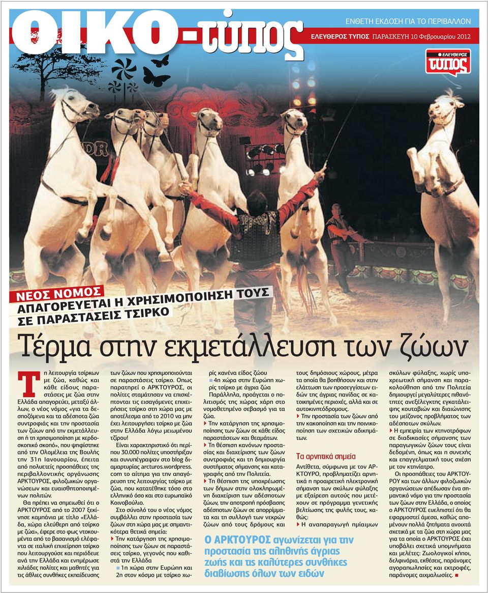 ή τη χρησιµοποίηση µε κερδοσκοπικό σκοπό», που ψηφίστηκε από την Ολοµέλεια της Βουλής την 31η Ιανουαρίου, έπειτα από πολυετείς προσπάθειες της περιβαλλοντικής οργάνωσης ΑΡΚΤΟΥΡΟΣ, φιλοζωικών