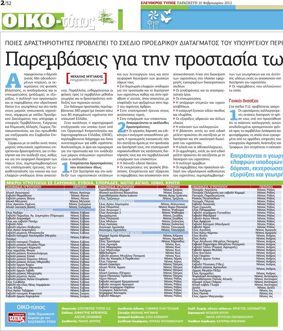 ρσώσεις της φυσικής βλάστησης, οι αποξηράνσεις και οι επιχω