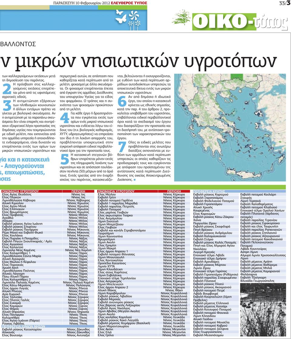 3Η αντιµετώπιση εξάρσεων των πληθυσµών κουνουπιών ή άλλων εντόµων πρέπει να γίνεται µε βιολογικά σκευάσµατα.