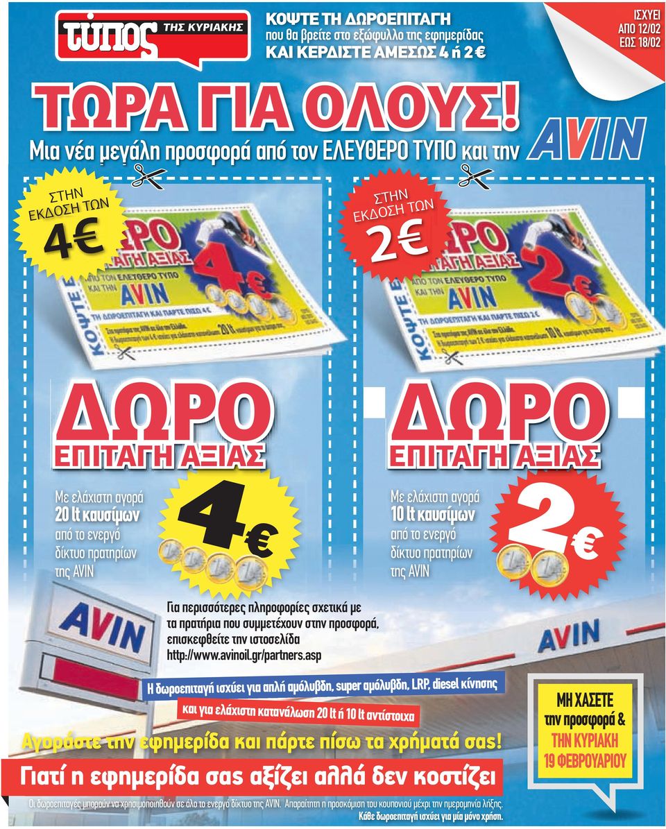 δίκτυο πρατηρίων της ΑVIN 4 10 lt καυσίµων από το ενεργό δίκτυο πρατηρίων της ΑVIN Για περισσότερες πληροφορίες σχετικά µε τα πρατήρια που συµµετέχουν στην προσφορά, επισκεφθείτε την ιστοσελίδα