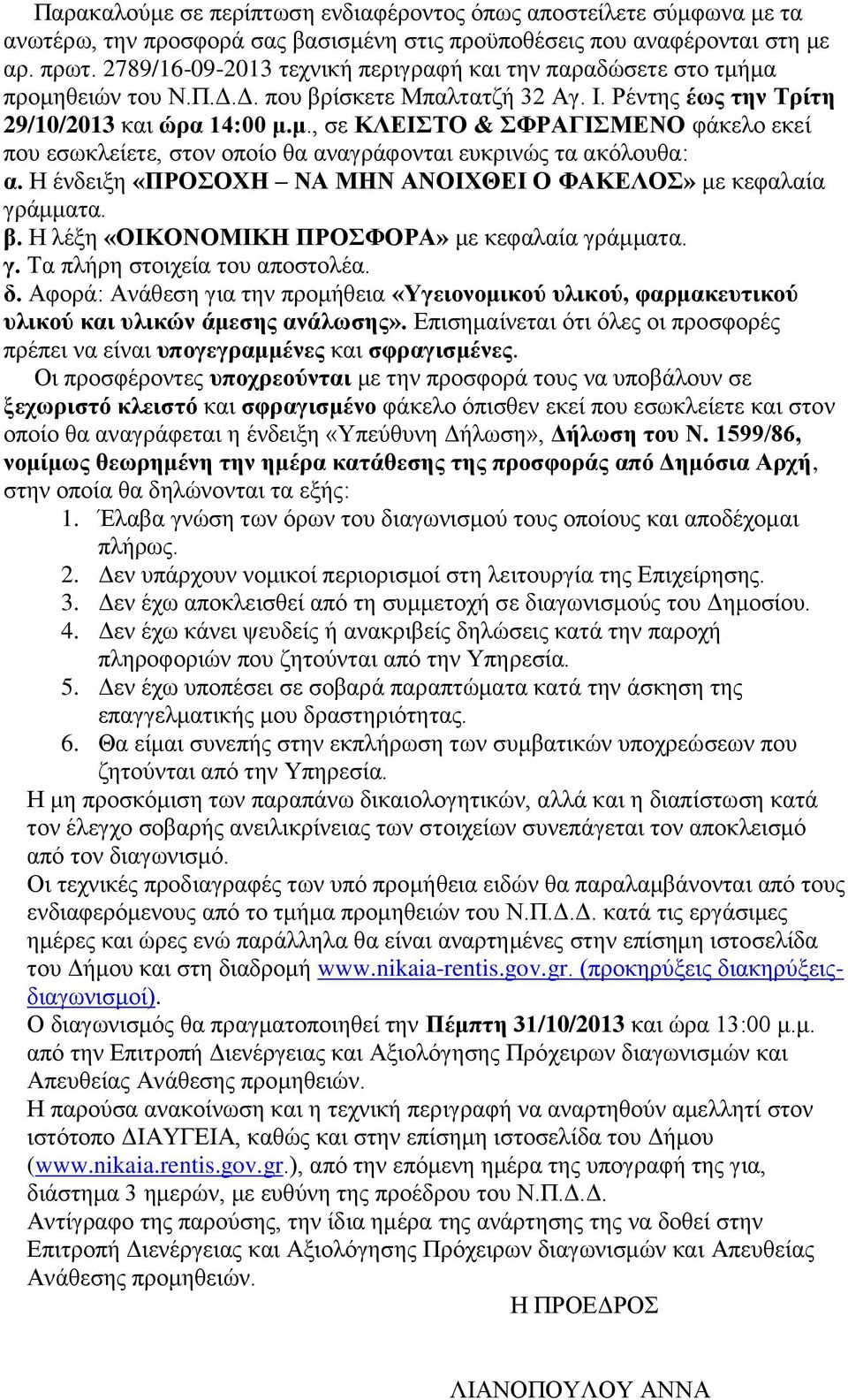 Η ένδειξη «ΠΡΟΣΟΧΗ ΝΑ ΜΗΝ ΑΝΟΙΧΘΕΙ Ο ΦΑΚΕΛΟΣ» με κεφαλαία γράμματα. β. Η λέξη «ΟΙΚΟΝΟΜΙΚΗ ΠΡΟΣΦΟΡΑ» με κεφαλαία γράμματα. γ. Τα πλήρη στοιχεία του αποστολέα. δ.