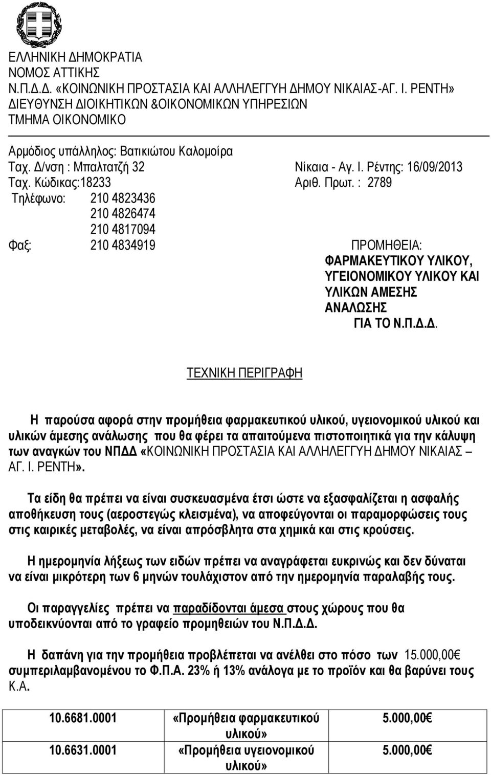 : 2789 Τηλέφωνο: 2 4823436 2 4826474 2 4817094 Φαξ: 2 4834919 ΠΡΟΜΗΘΕΙΑ: ΦΑΡΜΑΚΕΥΤΙΚΟΥ ΥΛΙΚΟΥ, ΥΓΕΙΟΝΟΜΙΚΟΥ ΥΛΙΚΟΥ ΚΑΙ ΥΛΙΚΩΝ ΑΜΕΣΗΣ ΑΝΑΛΩΣΗΣ ΓΙΑ ΤΟ Ν.Π.Δ.