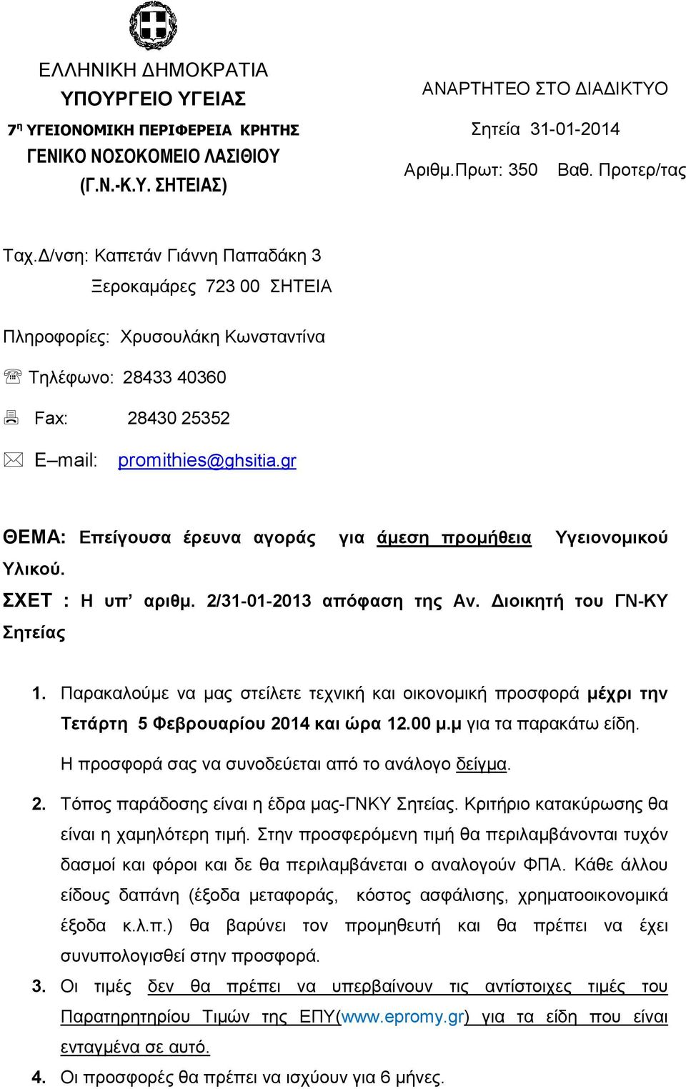 gr ΘΕΜΑ: Eπείγουσα έρευνα αγοράς για άµεση προµήθεια Υγειονοµικού Υλικού. ΣΧΕΤ : Η υπ αριθµ. 2/31-01-2013 απόφαση της Αν. ιοικητή του ΓΝ-ΚΥ Σητείας 1.