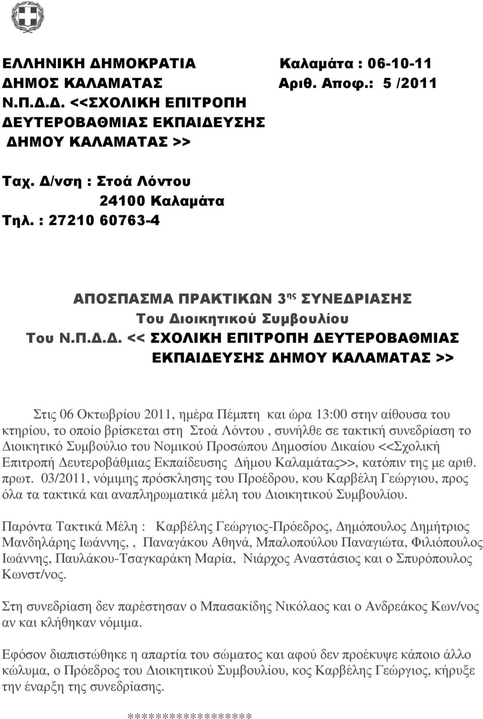 ΣΠΑΣΜΑ ΠΡΑΚΤΙΚΩΝ 3 ης ΣΥΝΕ ΡΙΑΣΗΣ Του ιοικητικού Συµβουλίου Του Ν.Π... << ΣΧΟΛΙΚΗ ΕΠΙΤΡΟΠΗ ΕΥΤΕΡΟΒΑΘΜΙΑΣ ΕΚΠΑΙ ΕΥΣΗΣ ΗΜΟΥ ΚΑΛΑΜΑΤΑΣ >> Στις 06 Oκτωβρίου 2011, ηµέρα Πέµπτη και ώρα 13:00 στην αίθουσα