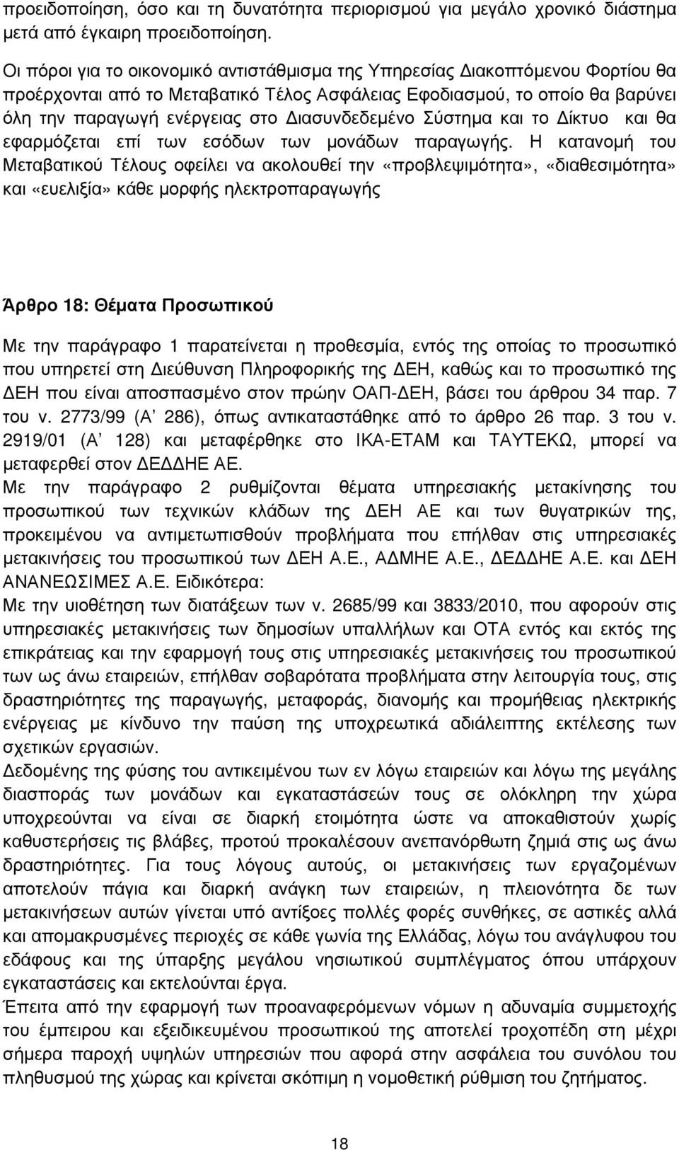 ιασυνδεδεµένο Σύστηµα και το ίκτυο και θα εφαρµόζεται επί των εσόδων των µονάδων παραγωγής.