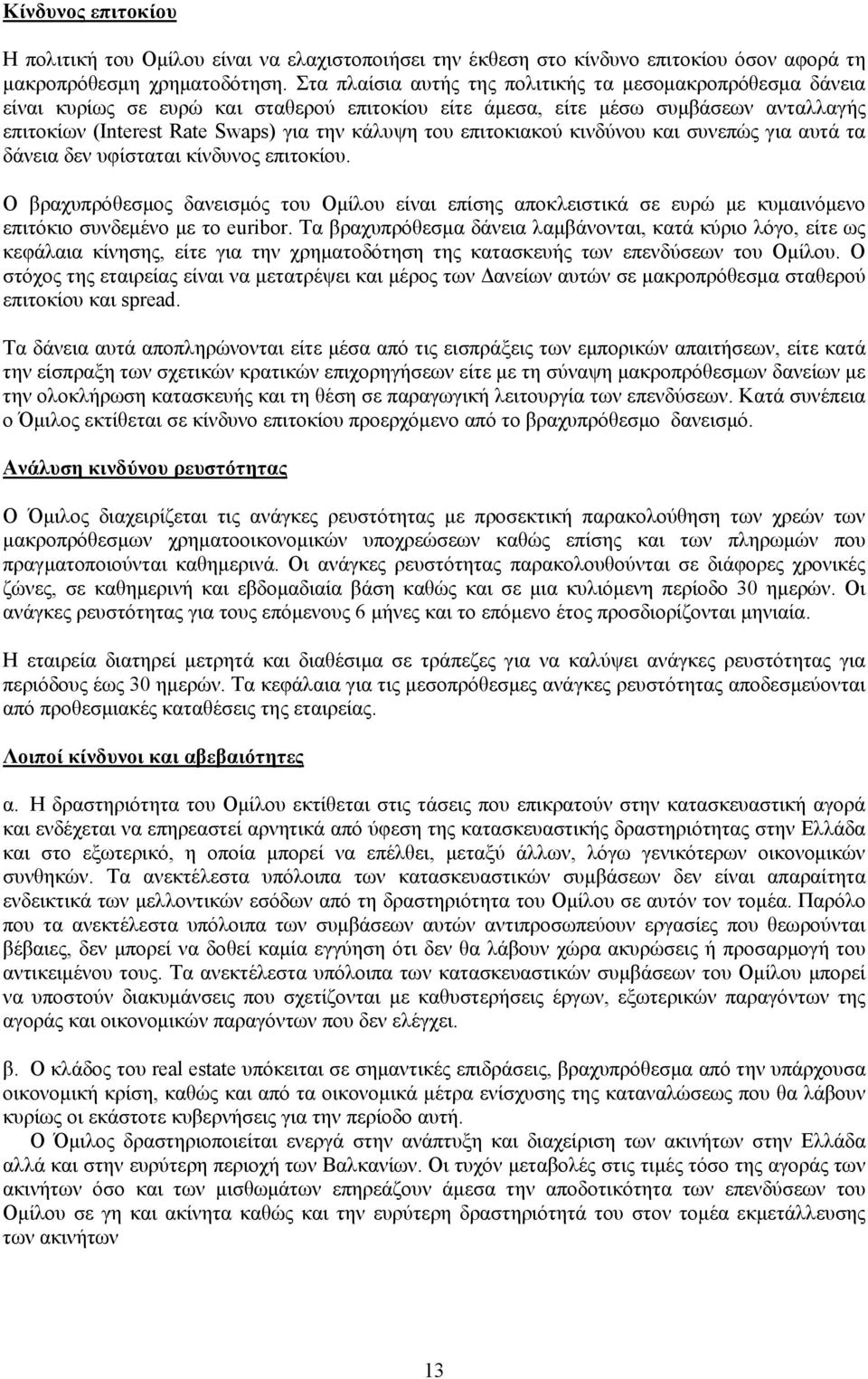 επιτοκιακού κινδύνου και συνεπώς για αυτά τα δάνεια δεν υφίσταται κίνδυνος επιτοκίου.
