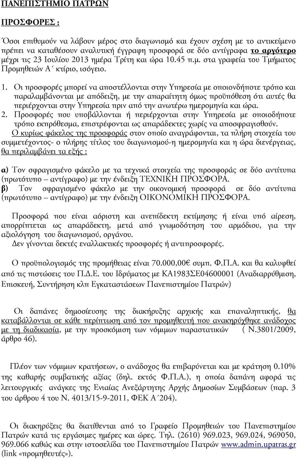 .45 π.μ. στα γραφεία του Τμήματος Προμηθειών Α κτίριο, ισόγειο. 1.