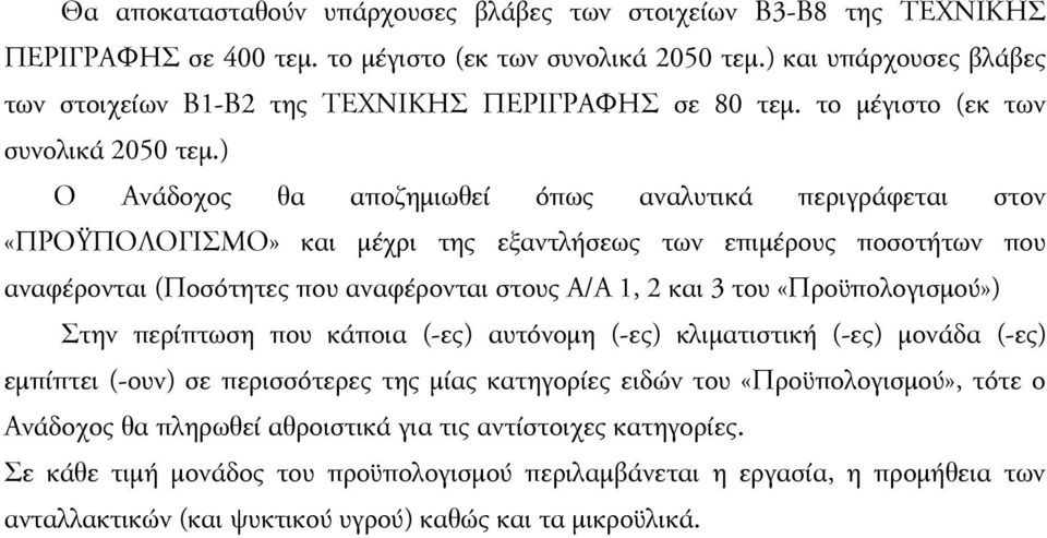 ) Ο Ανάδοχος θα αποζημιωθεί όπως αναλυτικά περιγράφεται στον «ΠΡΟΫΠΟΛΟΓΙΣΜΟ» και μέχρι της εξαντλήσεως των επιμέρους ποσοτήτων που αναφέρονται (Ποσότητες που αναφέρονται στους Α/Α 1, 2 και 3 του