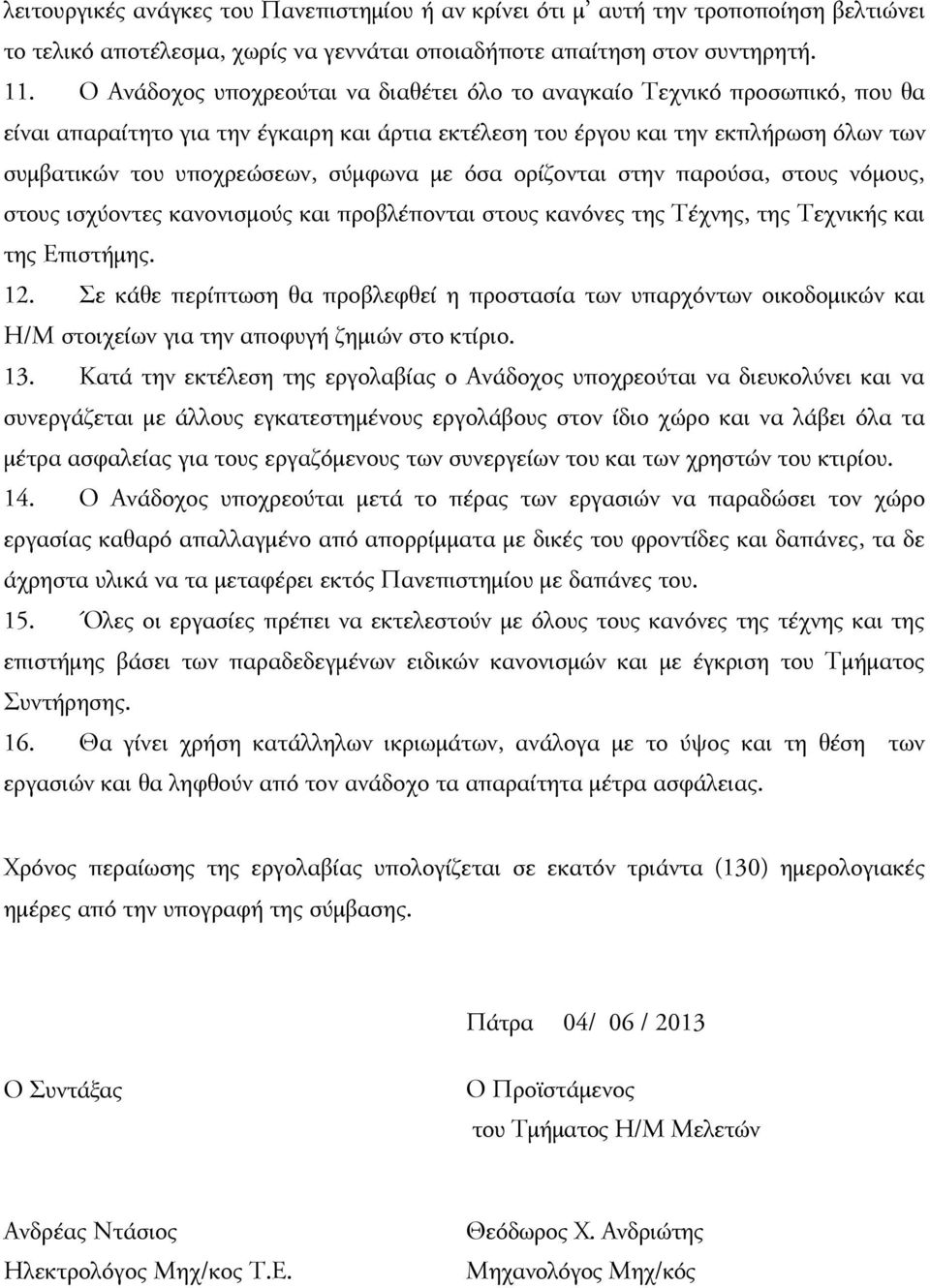 σύμφωνα με όσα ορίζονται στην παρούσα, στους νόμους, στους ισχύοντες κανονισμούς και προβλέπονται στους κανόνες της Τέχνης, της Τεχνικής και της Επιστήμης. 12.