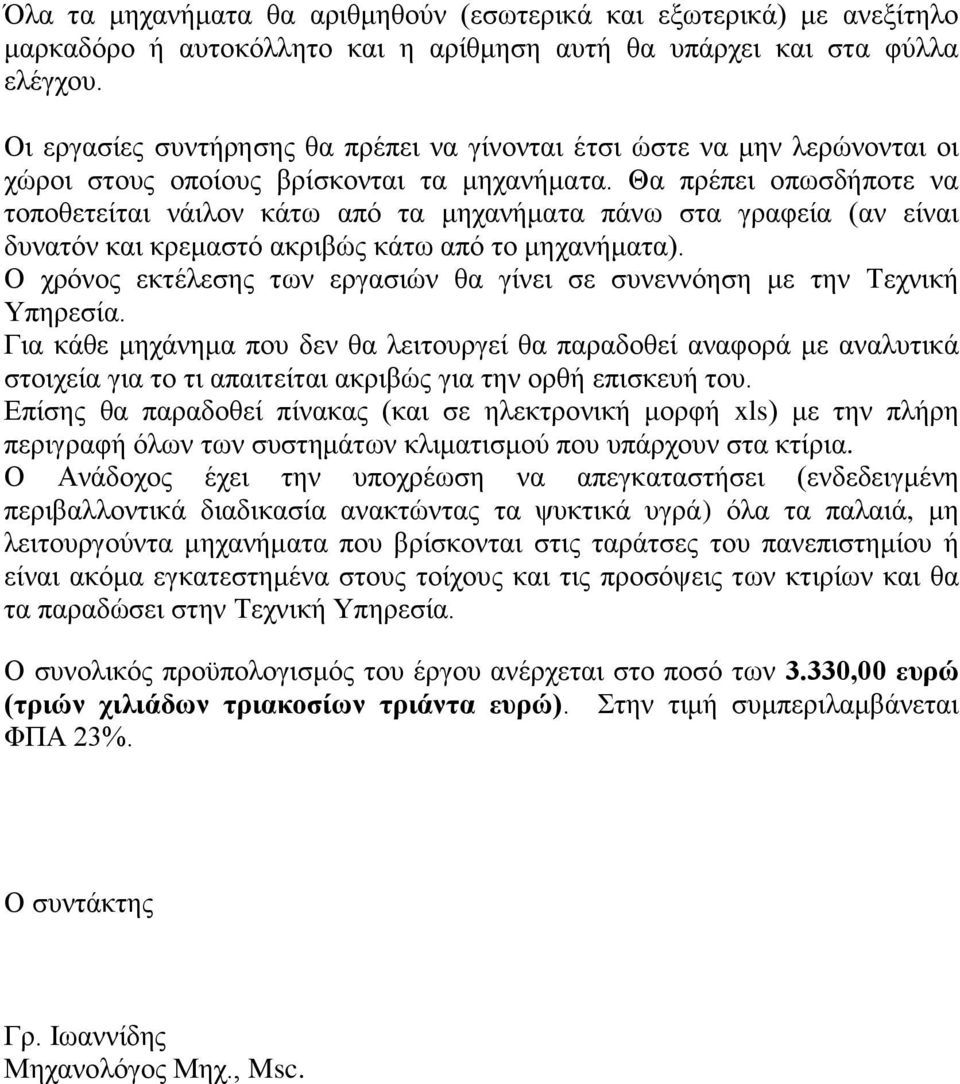 Θα πρέπει οπωσδήποτε να τοποθετείται νάιλον κάτω από τα μηχανήματα πάνω στα γραφεία (αν είναι δυνατόν και κρεμαστό ακριβώς κάτω από το μηχανήματα).