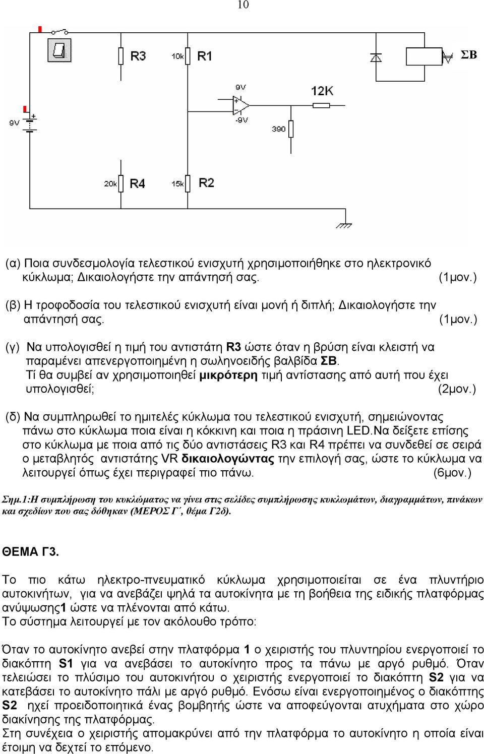 ) (γ) Να υπολογισθεί η τιμή του αντιστάτη R3 ώστε όταν η βρύση είναι κλειστή να παραμένει απενεργοποιημένη η σωληνοειδής βαλβίδα ΣΒ.