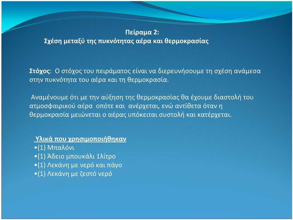 Αναμένουμε ότι με την αύξηση της θερμοκρασίας θα έχουμε διαστολή του ατμοσφαιρικού αέρα οπότε και ανέρχεται, ενώ αντίθετα