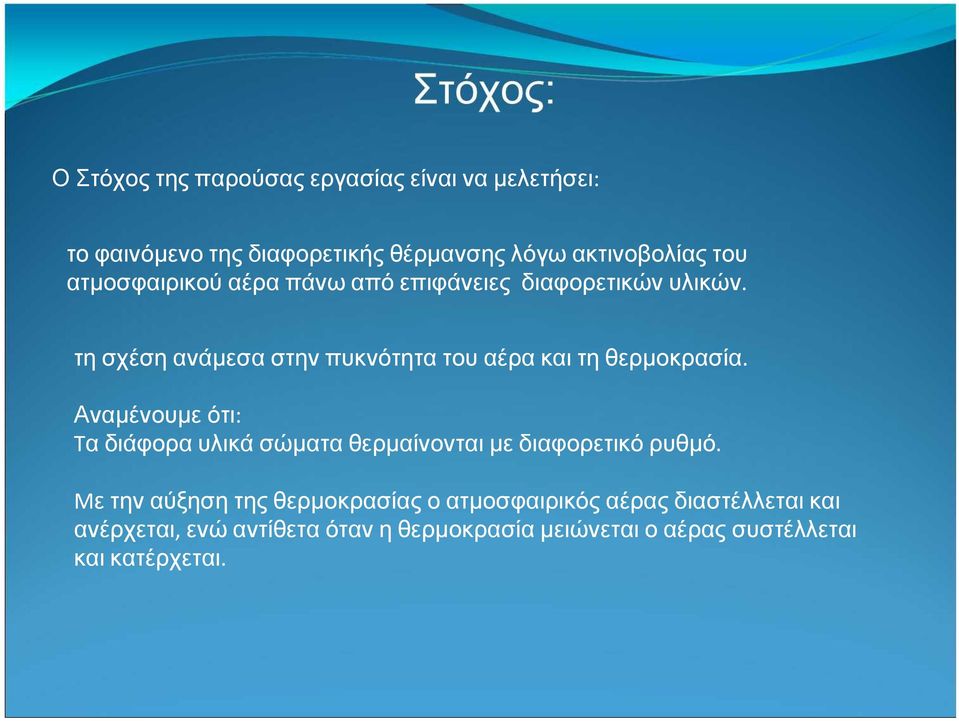 τη σχέση ανάμεσα στην πυκνότητα του αέρα και τη θερμοκρασία.