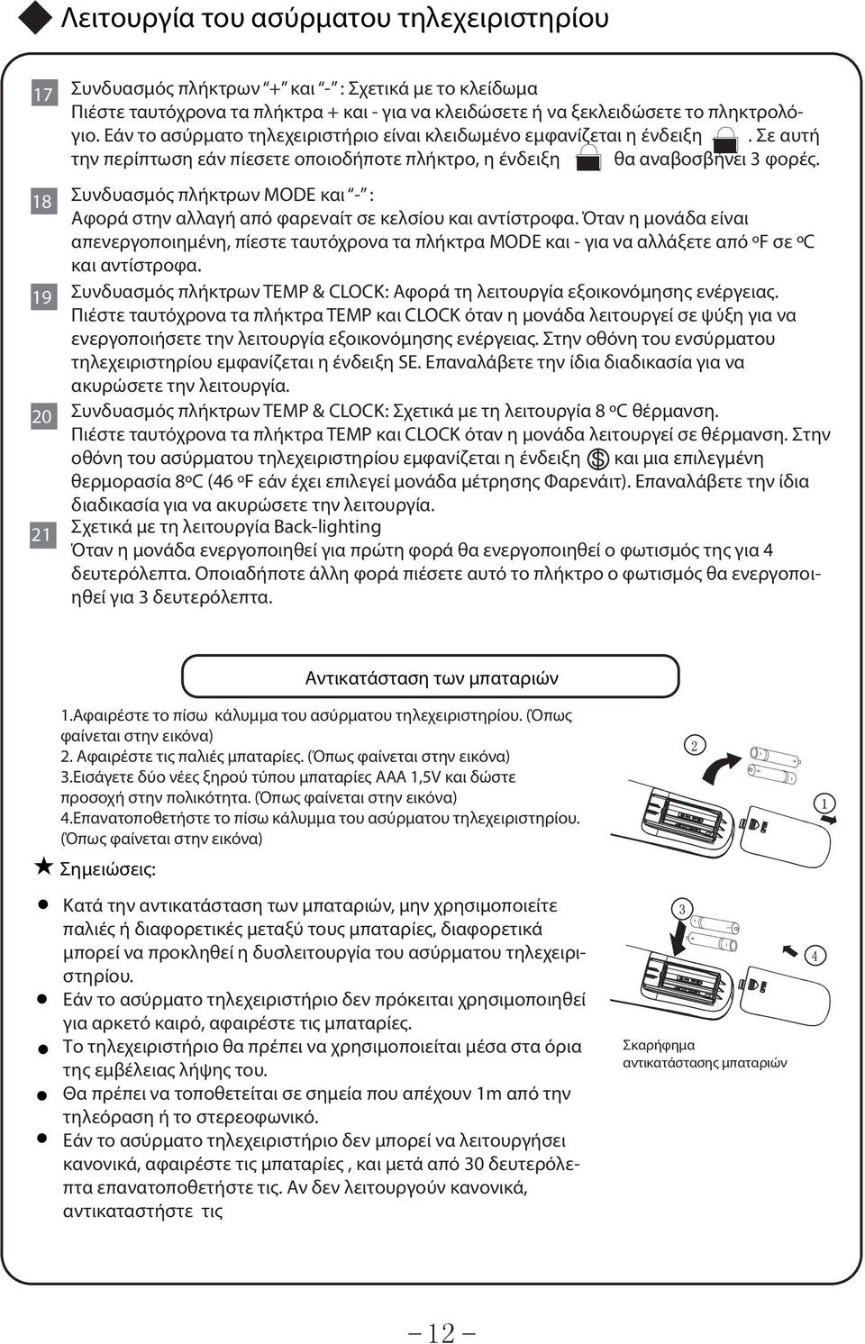 Συνδυασμός πλήκτρων MODE και - : Αφορά στην αλλαγή από φαρεναίτ σε κελσίου και αντίστροφα.