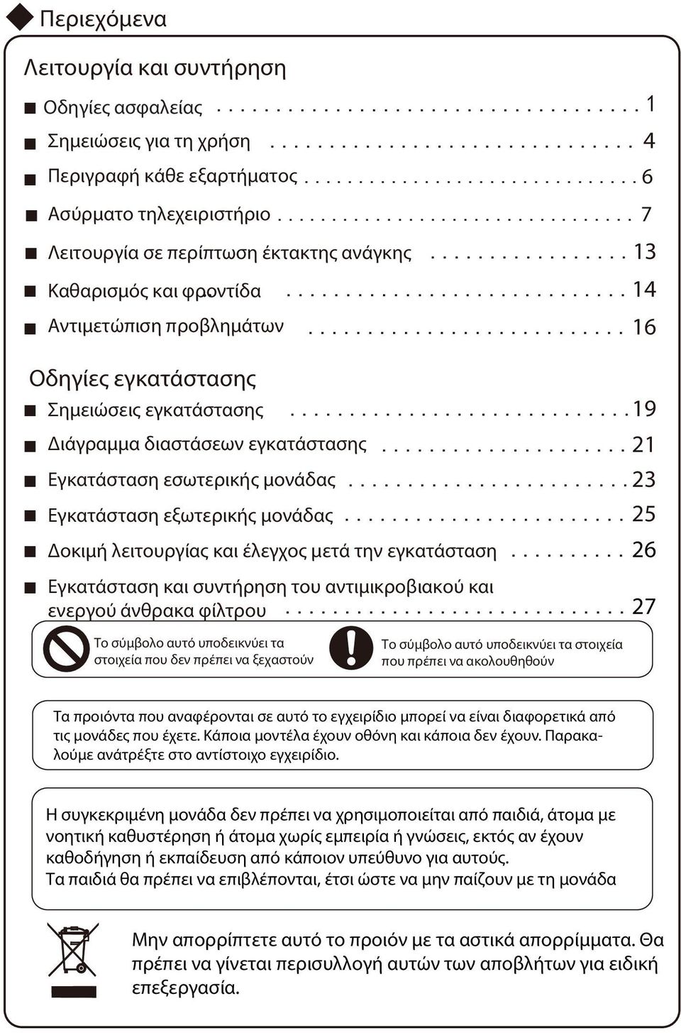 ..23 Εγκατάσταση εξωτερικής μονάδας...25 Δοκιμή λειτουργίας και έλεγχος μετά την εγκατάσταση...26 Εγκατάσταση και συντήρηση του αντιμικροβιακού και ενεργού άνθρακα φίλτρου.