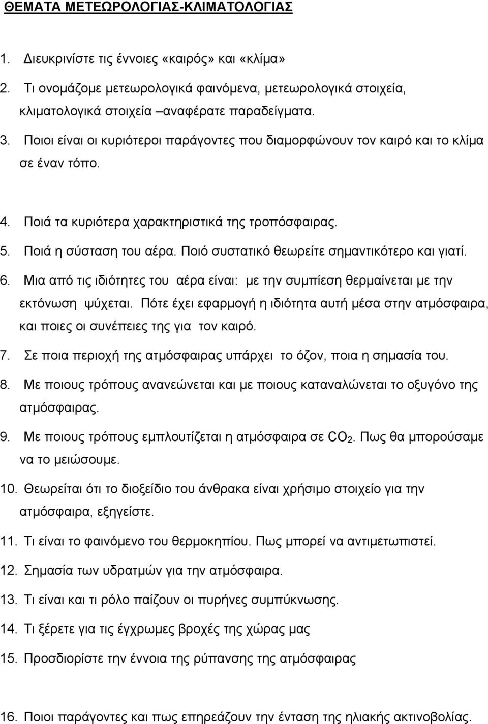 Ποιό συστατικό θεωρείτε σημαντικότερο και γιατί. 6. Μια από τις ιδιότητες του αέρα είναι: με την συμπίεση θερμαίνεται με την εκτόνωση ψύχεται.