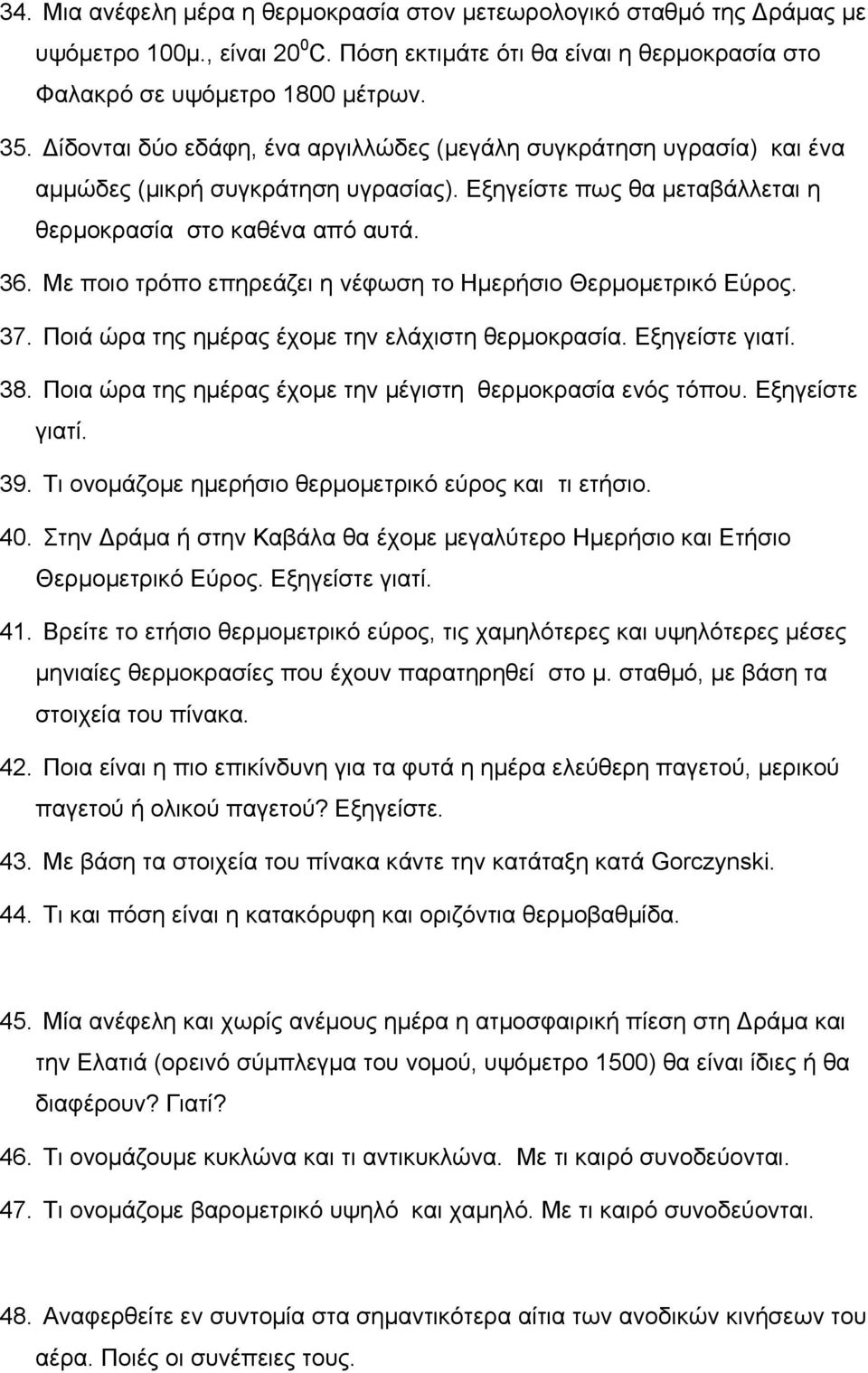 Με ποιο τρόπο επηρεάζει η νέφωση το Ημερήσιο Θερμομετρικό Εύρος. 37. Ποιά ώρα της ημέρας έχομε την ελάχιστη θερμοκρασία. Εξηγείστε γιατί. 38.