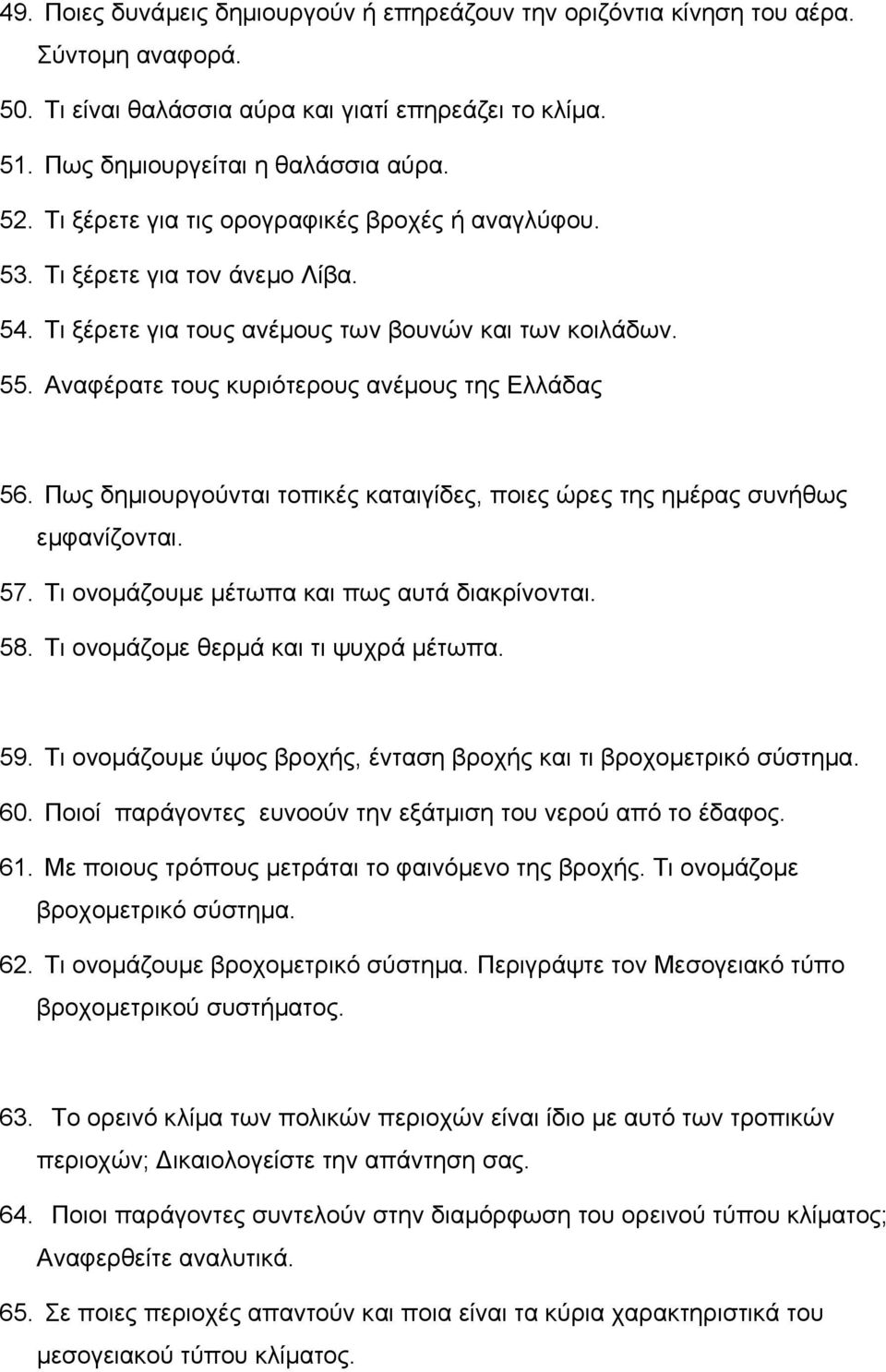 Πως δημιουργούνται τοπικές καταιγίδες, ποιες ώρες της ημέρας συνήθως εμφανίζονται. 57. Τι ονομάζουμε μέτωπα και πως αυτά διακρίνονται. 58. Τι ονομάζομε θερμά και τι ψυχρά μέτωπα. 59.