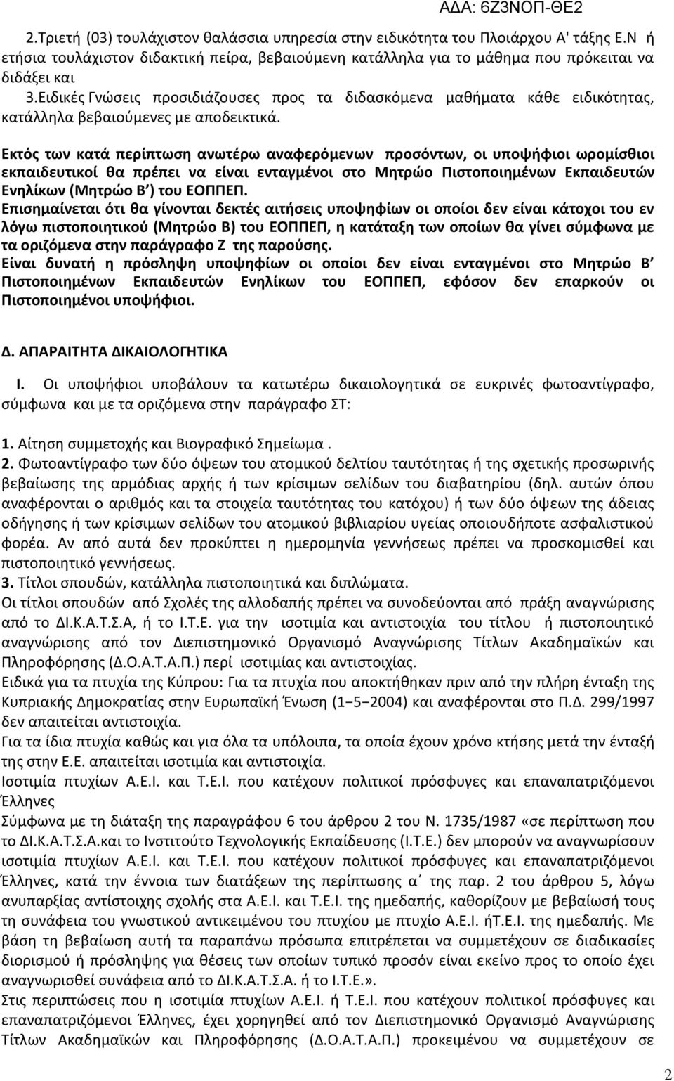 Εκτός των κατά περίπτωση ανωτέρω αναφερόμενων προσόντων, οι υποψήφιοι ωρομίσθιοι εκπαιδευτικοί θα πρέπει να είναι ενταγμένοι στο Μητρώο Πιστοποιημένων Εκπαιδευτών Ενηλίκων (Μητρώο Β ) του ΕΟΠΠΕΠ.