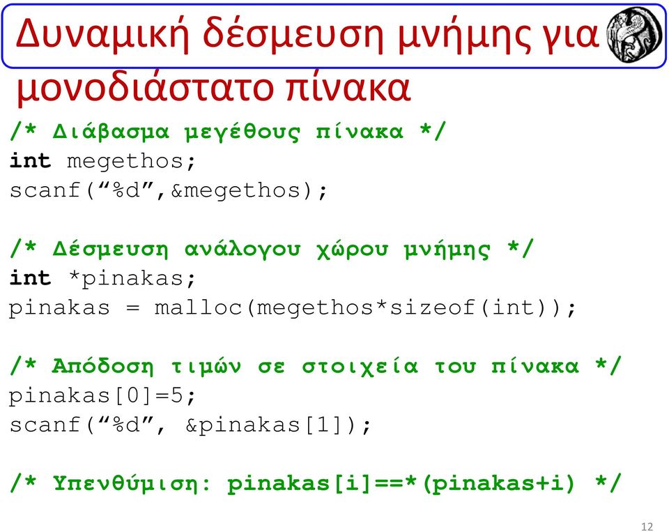 pinakas = malloc(megethos*sizeof(int)); /* Απόδοση τιµών σε στοιχεία του πίνακα */