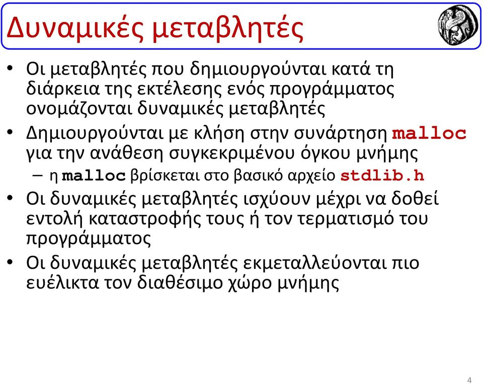 όγκου μνήμης η malloc βρίσκεται στο βασικό αρχείο stdlib.