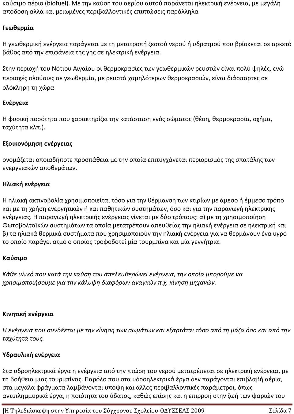 νερού ή υδρατμού που βρίσκεται σε αρκετό βάθος από την επιφάνεια της γης σε ηλεκτρική ενέργεια.