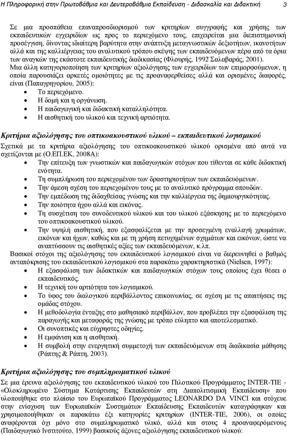 των εκπαιδευόμενων πέρα από τα όρια των αναγκών της εκάστοτε εκπαιδευτικής διαδικασίας (Φλουρής, 1992 Σαλαβαράς, 2001).