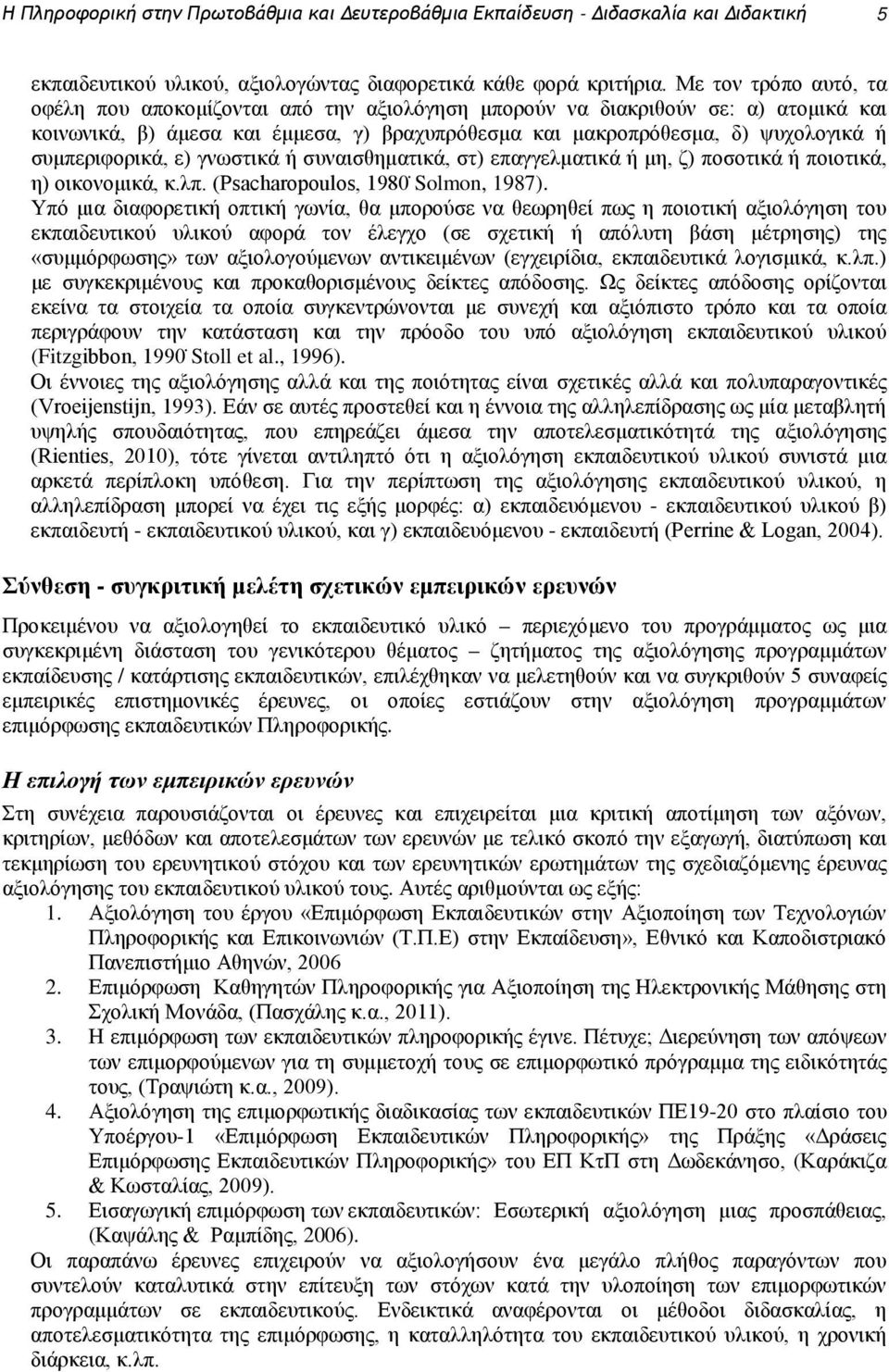 συμπεριφορικά, ε) γνωστικά ή συναισθηματικά, στ) επαγγελματικά ή μη, ζ) ποσοτικά ή ποιοτικά, η) οικονομικά, κ.λπ. (Psacharopoulos, 1980 Solmon, 1987).