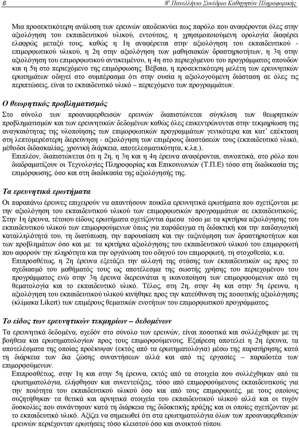 αξιολόγηση του επιμορφωτικού αντικειμένου, η 4η στο περιεχόμενου του προγράμματος σπουδών και η 5η στο περιεχόμενο της επιμόρφωσης.