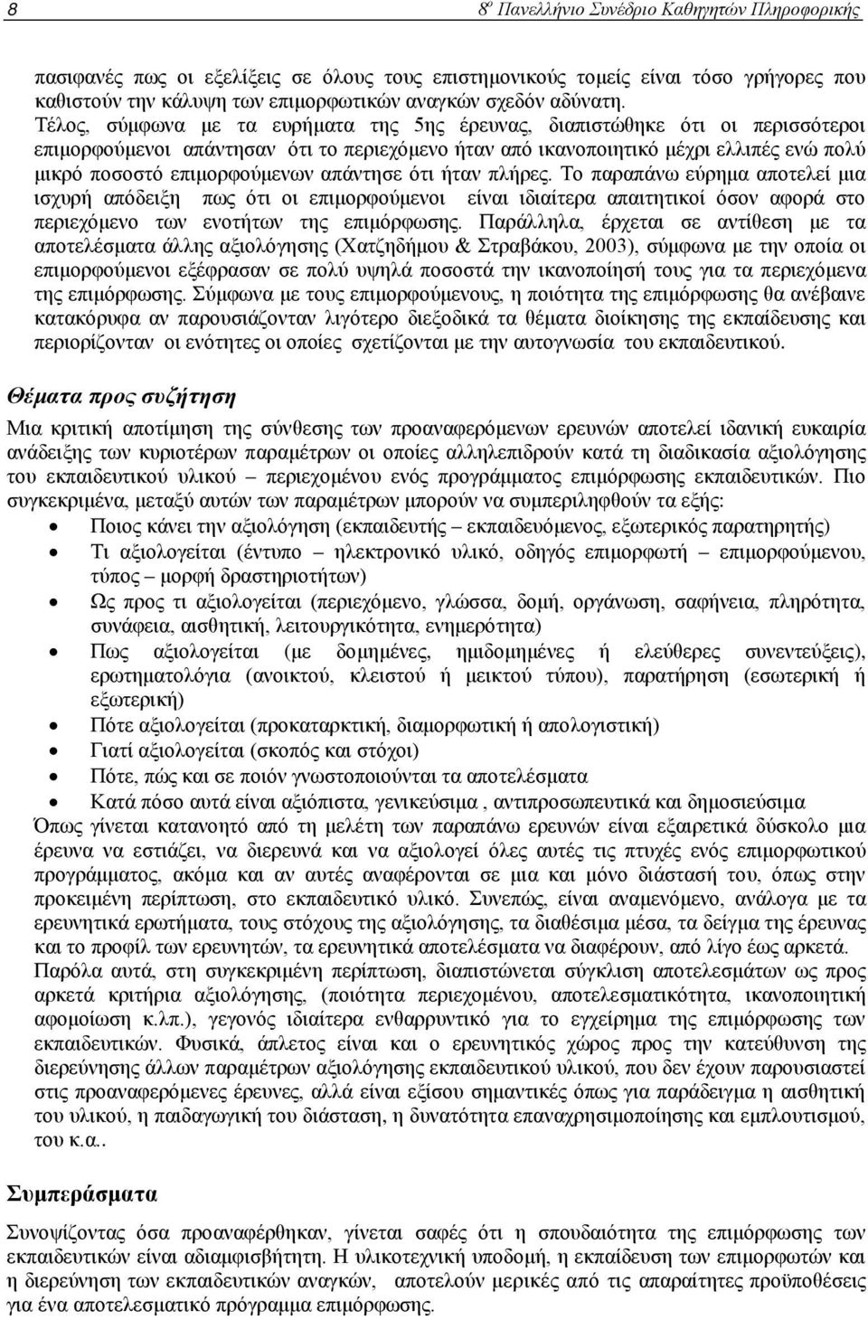 απάντησε ότι ήταν πλήρες. Το παραπάνω εύρημα αποτελεί μια ισχυρή απόδειξη πως ότι οι επιμορφούμενοι είναι ιδιαίτερα απαιτητικοί όσον αφορά στο περιεχόμενο των ενοτήτων της επιμόρφωσης.