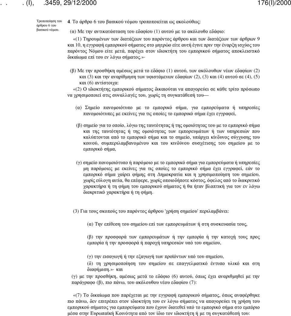 άρθρων 9 και 10, η εγγραφή εμπορικού σήματος στο μητρώο είτε αυτή έγινε πριν την έναρξη ισχύος του παρόντος Νόμου είτε μετά, παρέχει στον ιδιοκτήτη του εμπορικού σήματος αποκλειστικό δικαίωμα επί του