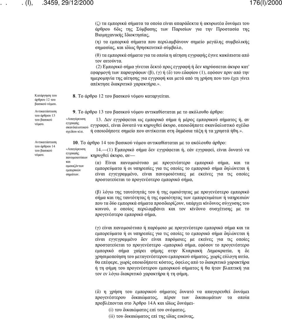 (2) Εμπορικό σήμα γίνεται δεκτό προς εγγραφή ή δεν κηρύσσεται άκυρο κατ' εφαρμογή των παραγράφων (β), (γ) ή (δ) του εδαφίου (1), εφόσον πριν από την ημερομηνία της αίτησης για εγγραφή και μετά από τη