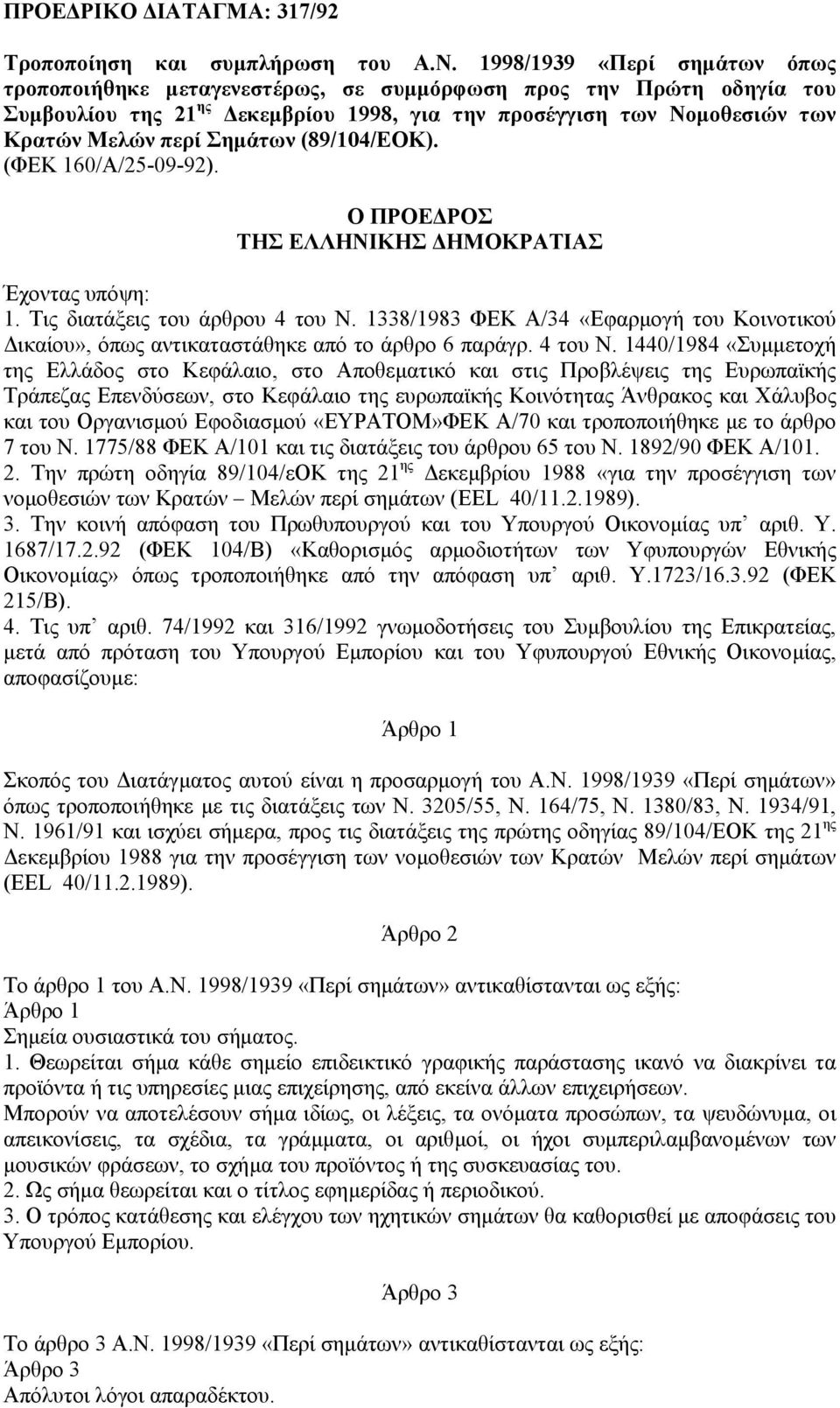 (89/104/ΕΟΚ). (ΦΕΚ 160/Α/25-09-92). Ο ΠΡΟΕ ΡΟΣ ΤΗΣ ΕΛΛΗΝΙΚΗΣ ΗΜΟΚΡΑΤΙΑΣ Έχοντας υπόψη: 1. Τις διατάξεις του άρθρου 4 του Ν.