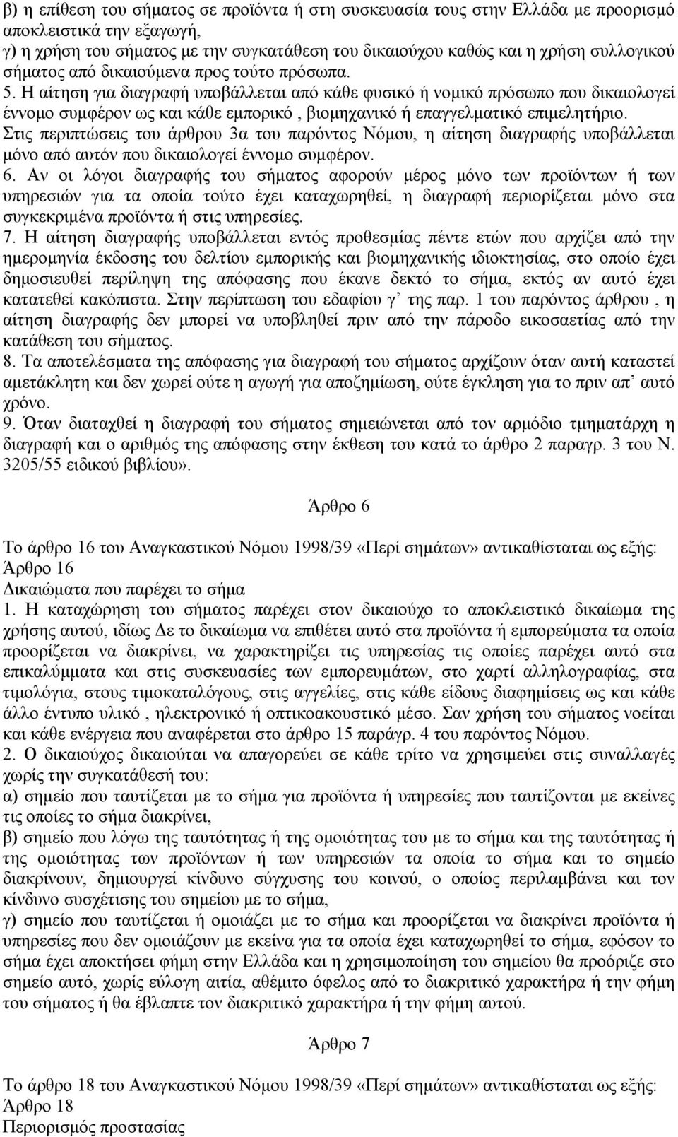 Η αίτηση για διαγραφή υποβάλλεται από κάθε φυσικό ή νοµικό πρόσωπο που δικαιολογεί έννοµο συµφέρον ως και κάθε εµπορικό, βιοµηχανικό ή επαγγελµατικό επιµελητήριο.