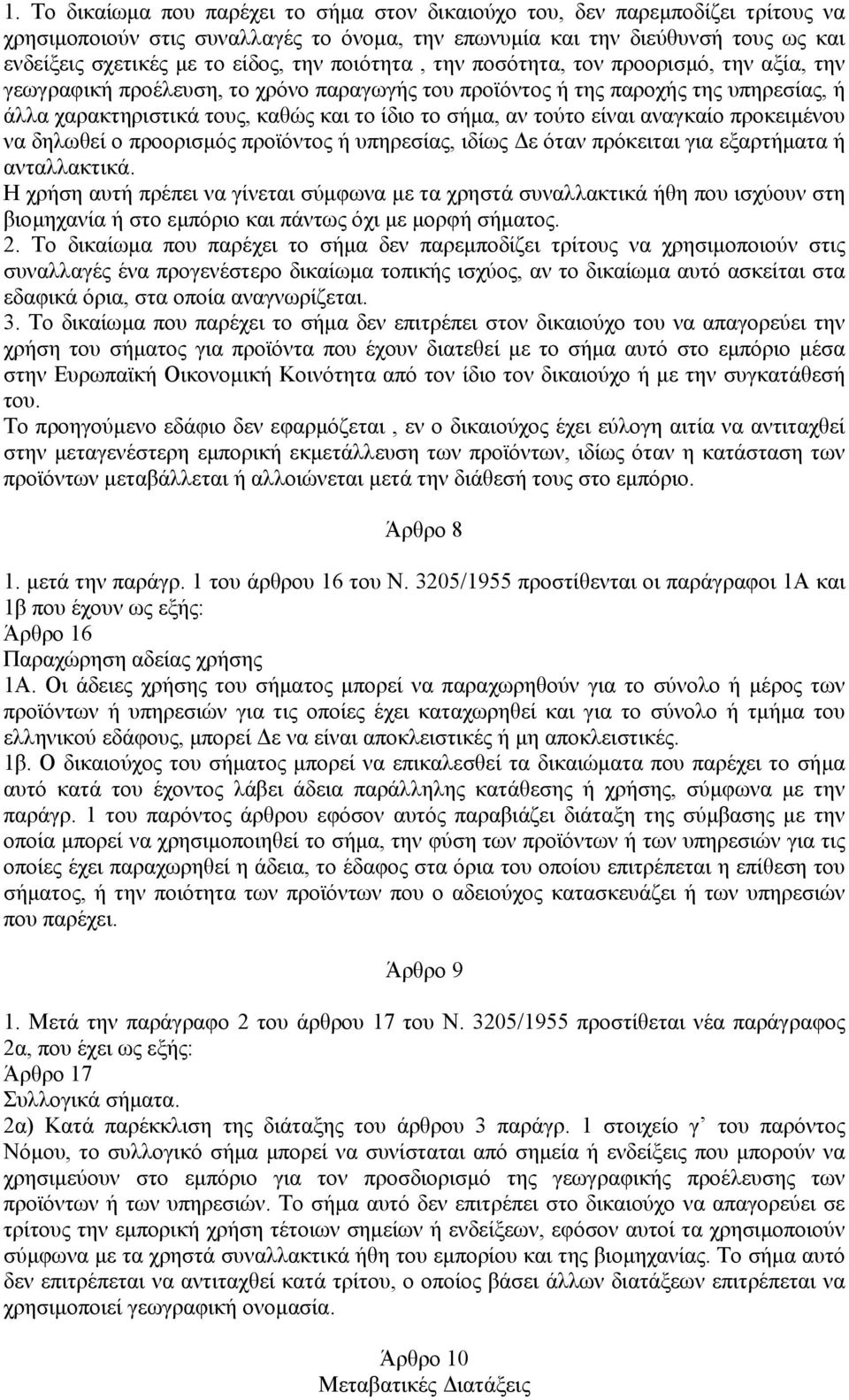 τούτο είναι αναγκαίο προκειµένου να δηλωθεί ο προορισµός προϊόντος ή υπηρεσίας, ιδίως ε όταν πρόκειται για εξαρτήµατα ή ανταλλακτικά.