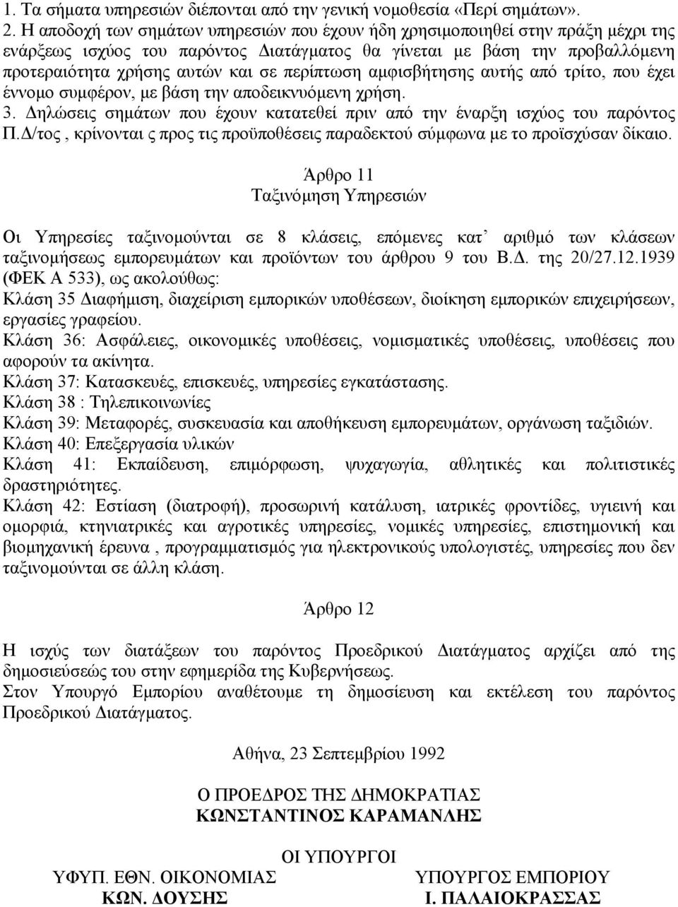 περίπτωση αµφισβήτησης αυτής από τρίτο, που έχει έννοµο συµφέρον, µε βάση την αποδεικνυόµενη χρήση. 3. ηλώσεις σηµάτων που έχουν κατατεθεί πριν από την έναρξη ισχύος του παρόντος Π.