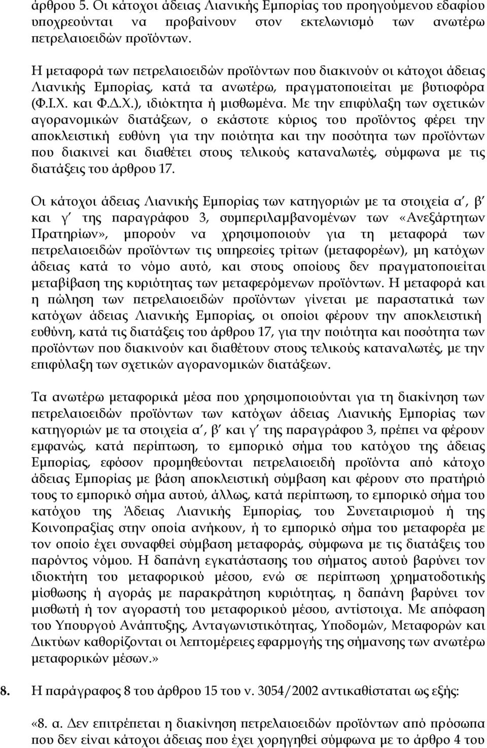 Με την επιφύλαξη των σχετικών αγορανομικών διατάξεων, o εκάστοτε κύριος του προϊόντος φέρει την αποκλειστική ευθύνη για την ποιότητα και την ποσότητα των προϊόντων που διακινεί και διαθέτει στους