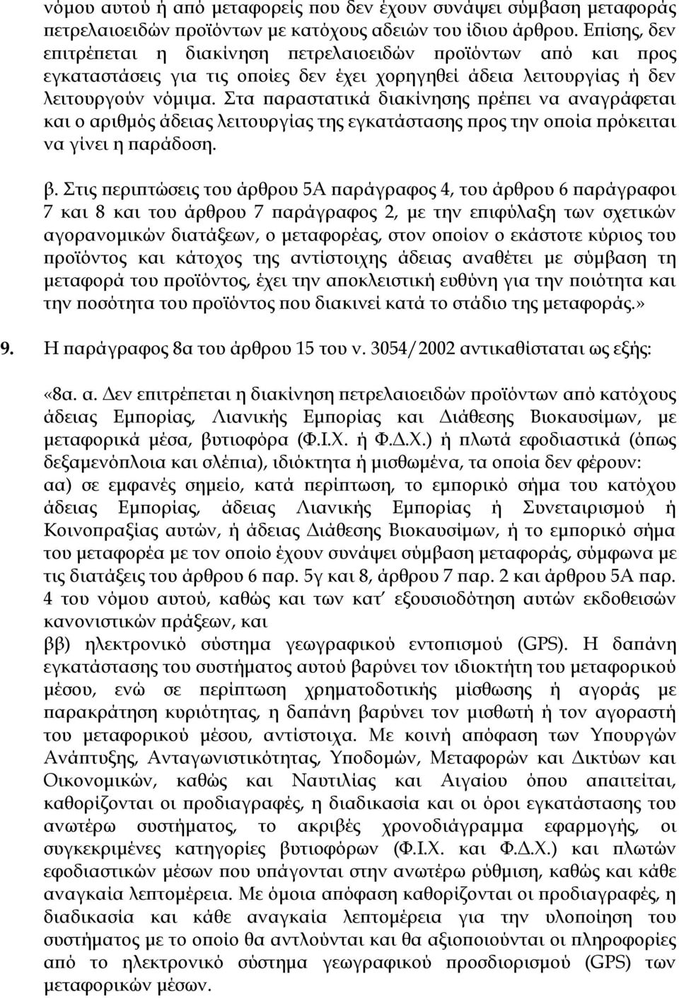 Στα παραστατικά διακίνησης πρέπει να αναγράφεται και ο αριθμός άδειας λειτουργίας της εγκατάστασης προς την οποία πρόκειται να γίνει η παράδοση. β.