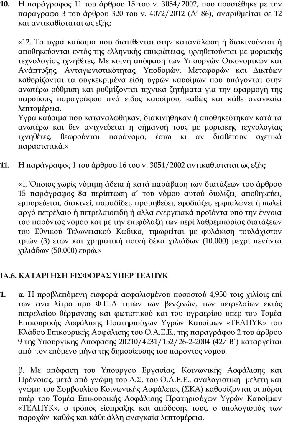 Με κοινή απόφαση των Υπουργών Οικονομικών και Ανάπτυξης, Ανταγωνιστικότητας, Υποδομών, Μεταφορών και Δικτύων καθορίζονται τα συγκεκριμένα είδη υγρών καυσίμων που υπάγονται στην ανωτέρω ρύθμιση και