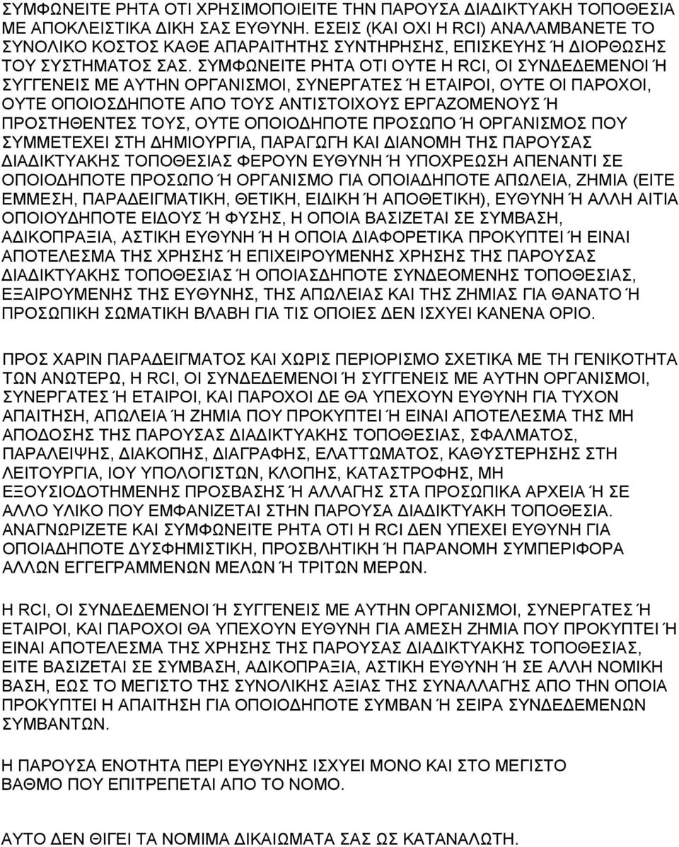 ΣΥΜΦΩΝΕΙΤΕ ΡΗΤΑ ΟΤΙ ΟΥΤΕ Η RCI, ΟΙ ΣΥΝΔΕΔΕΜΕΝΟΙ Ή ΣΥΓΓΕΝΕΙΣ ΜΕ ΑΥΤΗΝ ΟΡΓΑΝΙΣΜΟΙ, ΣΥΝΕΡΓΑΤΕΣ Ή ΕΤΑΙΡΟΙ, ΟΥΤΕ ΟΙ ΠΑΡΟΧΟΙ, ΟΥΤΕ ΟΠΟΙΟΣΔΗΠΟΤΕ ΑΠΟ ΤΟΥΣ ΑΝΤΙΣΤΟΙΧΟΥΣ ΕΡΓΑΖΟΜΕΝΟΥΣ Ή ΠΡΟΣΤΗΘΕΝΤΕΣ ΤΟΥΣ, ΟΥΤΕ