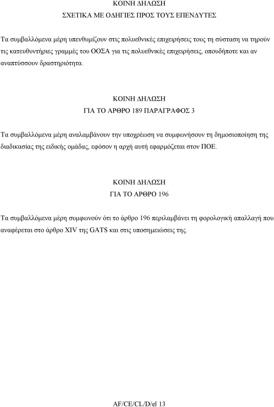 ΓΙΑ ΤΟ ΑΡΘΡΟ 189 ΠΑΡΑΓΡΑΦΟΣ 3 Τα συµβαλλόµενα µέρη αναλαµβάνουν την υποχρέωση να συµφωνήσουν τη δηµοσιοποίηση της διαδικασίας της ειδικής οµάδας, εφόσον