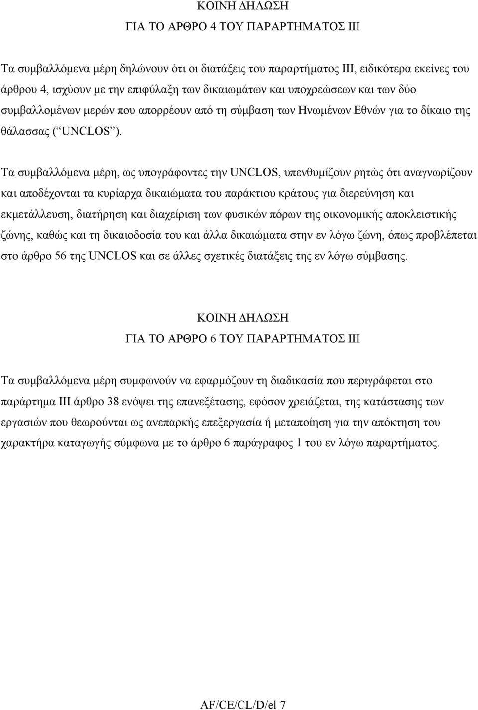 Τα συµβαλλόµενα µέρη, ως υπογράφοντες την UNCLOS, υπενθυµίζουν ρητώς ότι αναγνωρίζουν και αποδέχονται τα κυρίαρχα δικαιώµατα του παράκτιου κράτους για διερεύνηση και εκµετάλλευση, διατήρηση και