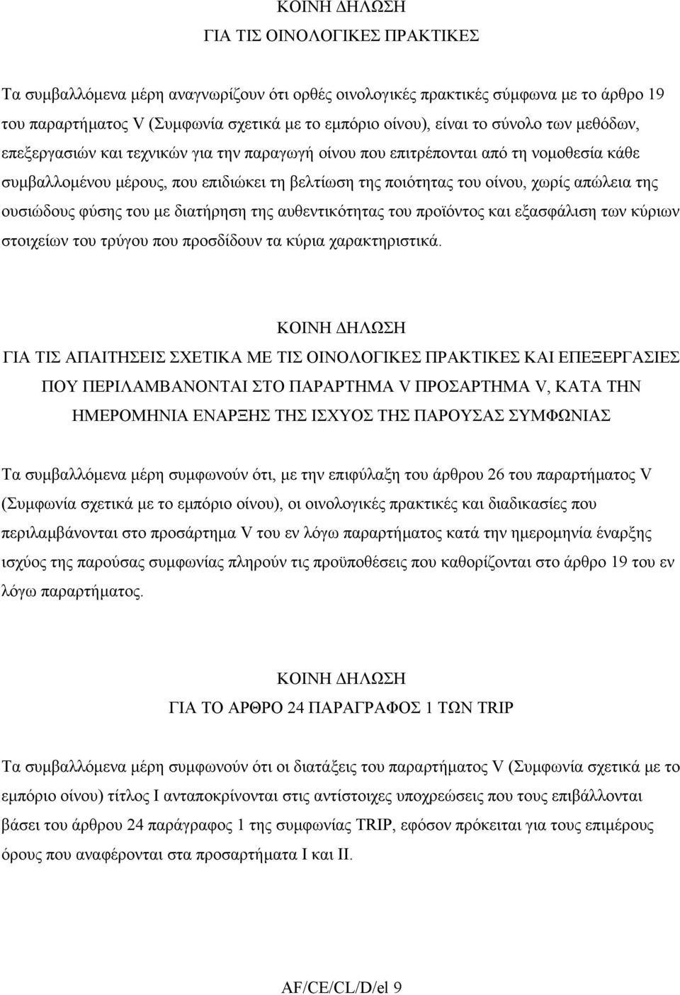 φύσης του µε διατήρηση της αυθεντικότητας του προϊόντος και εξασφάλιση των κύριων στοιχείων του τρύγου που προσδίδουν τα κύρια χαρακτηριστικά.