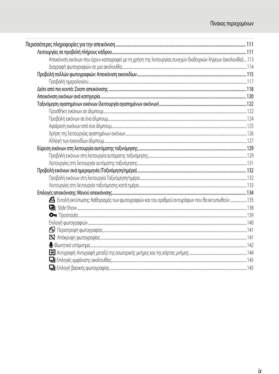 .. 114 Προβολή πολλών φωτογραφιών: Απεικόνιση εικονιδίων... 115 Προβολή ημερολογίου... 117 Δείτε από πιο κοντά: Zoom απεικόνισης... 118 Απεικόνιση εικόνων ανά κατηγορία.