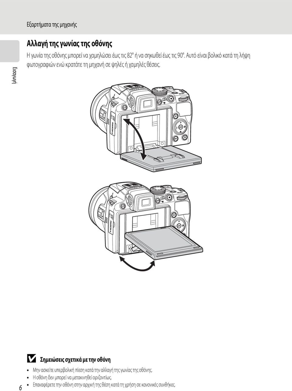 6 B Σημειώσεις σχετικά με την οθόνη Μην ασκείτε υπερβολική πίεση κατά την αλλαγή της γωνίας της οθόνης.