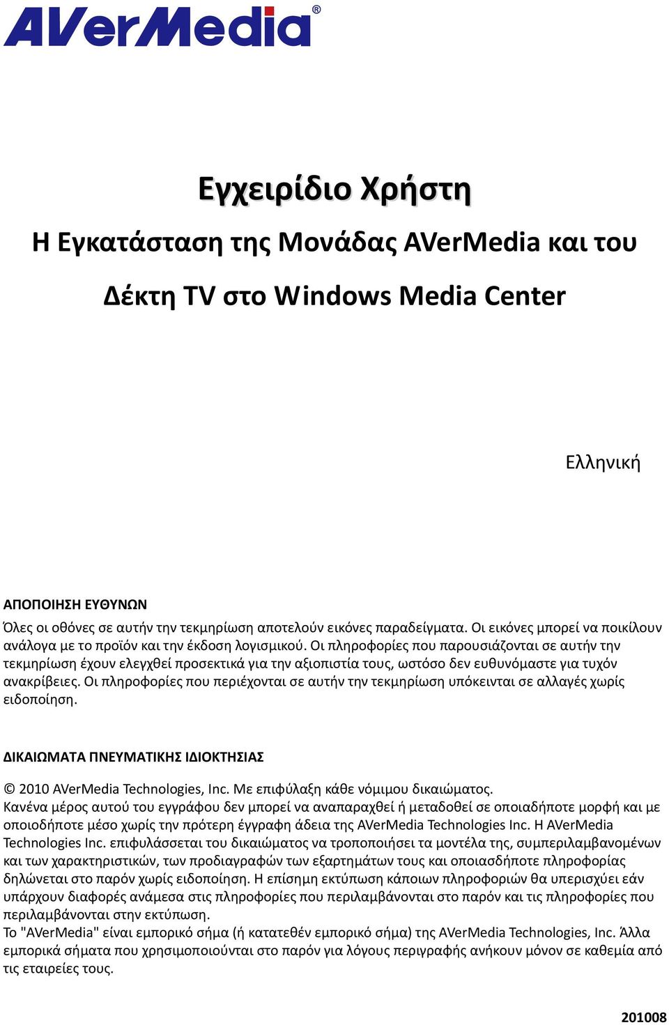 Οι πληροφορίες που παρουσιάζονται σε αυτήν την τεκμηρίωση έχουν ελεγχθεί προσεκτικά για την αξιοπιστία τους, ωστόσο δεν ευθυνόμαστε για τυχόν ανακρίβειες.