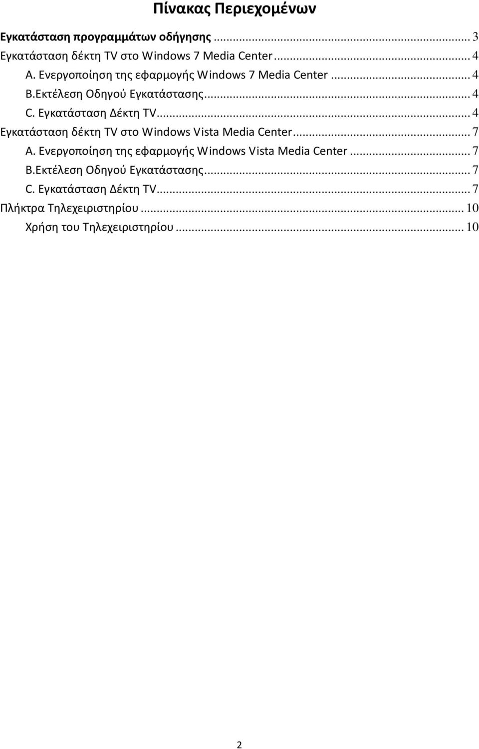 .. 4 Εγκατάσταση δέκτη TV στο Windows Vista Media Center... 7 A. Ενεργοποίηση της εφαρμογής Windows Vista Media Center.