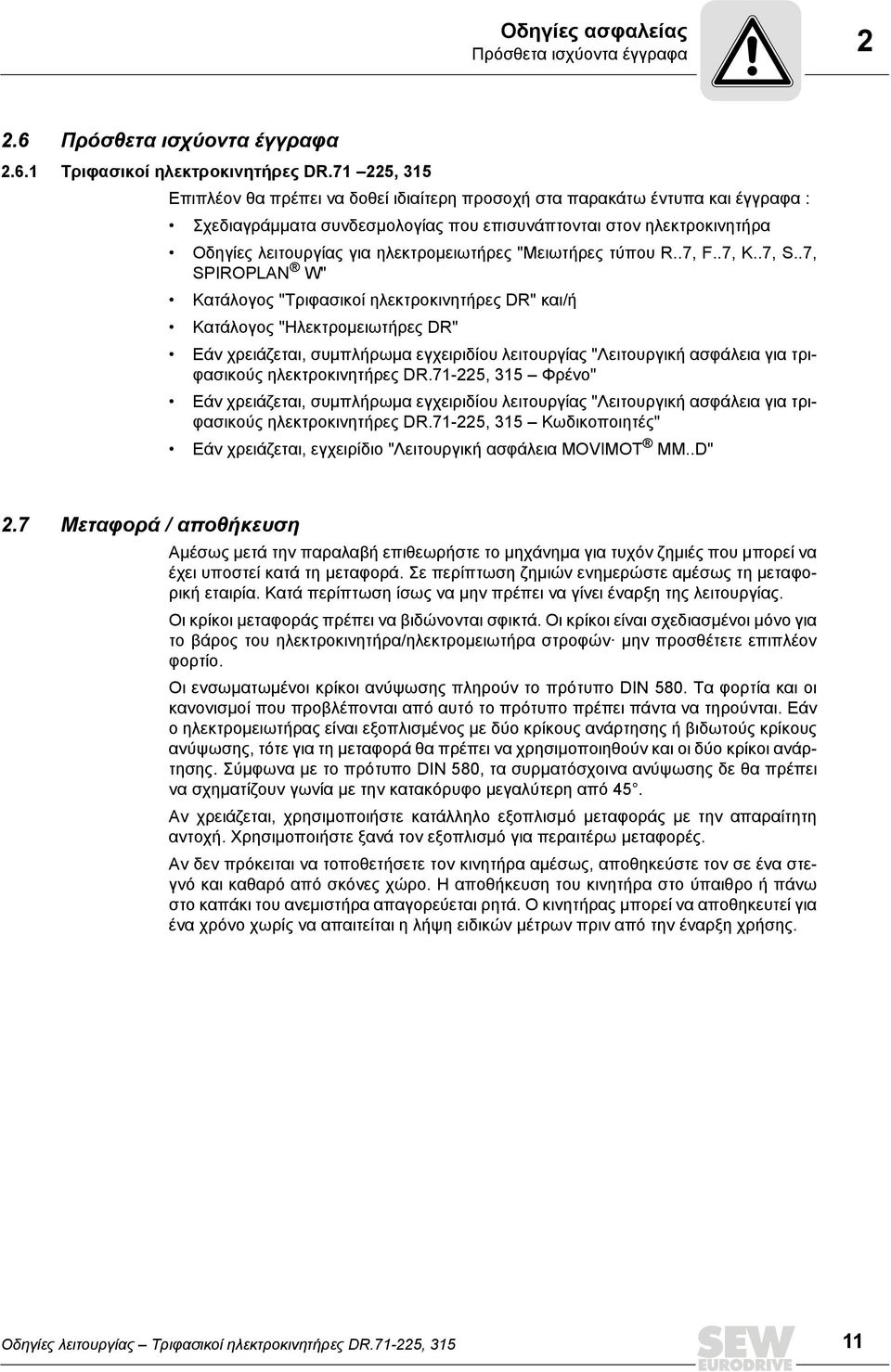 ηλεκτρομειωτήρες "Μειωτήρες τύπου R..7, F..7, K..7, S.