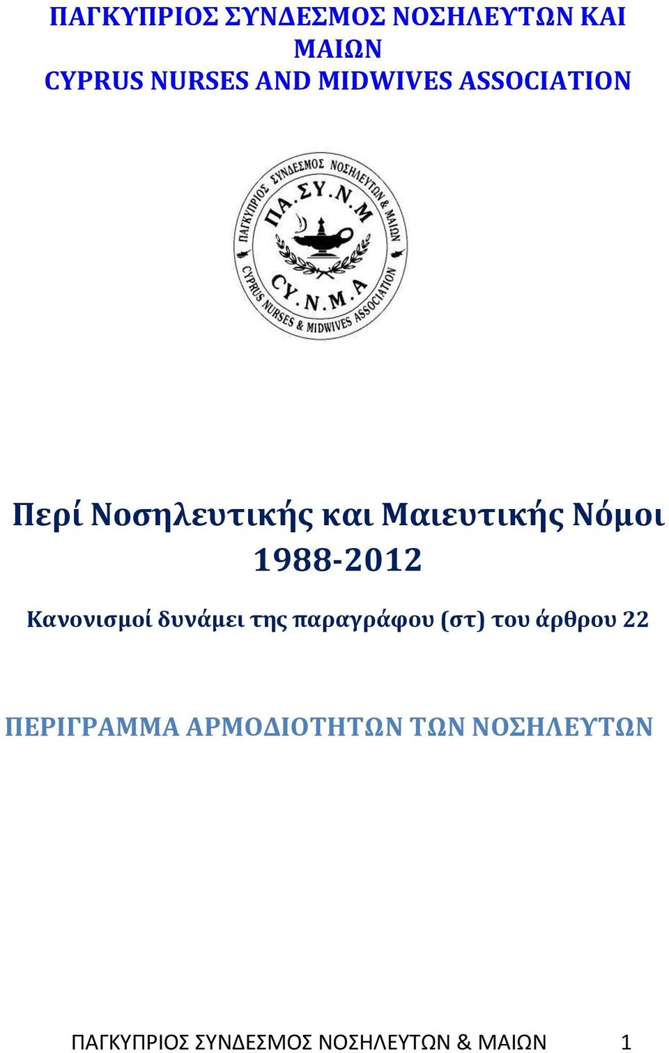 1988-2012 Κανονισμοί δυνάμει της παραγράφου (στ) του άρθρου 22