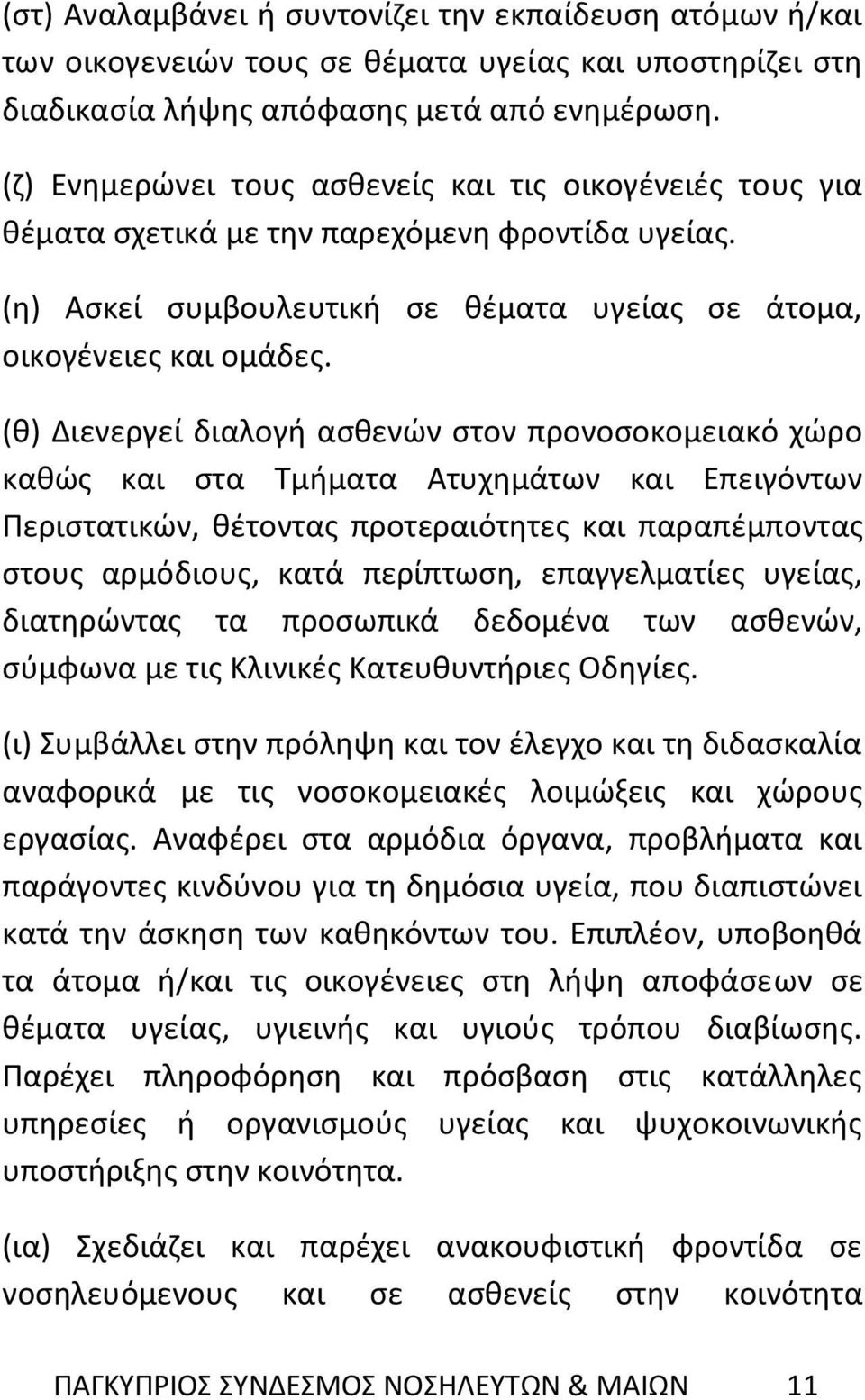 (θ) Διενεργεί διαλογή ασθενών στον προνοσοκομειακό χώρο καθώς και στα Τμήματα Ατυχημάτων και Επειγόντων Περιστατικών, θέτοντας προτεραιότητες και παραπέμποντας στους αρμόδιους, κατά περίπτωση,